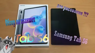 Обзор на планшет Samsung Tab S6 для художника :3