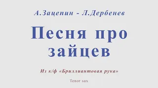 Песня про зайцев. А.Зацепин - Л.Дербенев. Для тенор саксофона