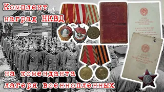 Комплект наград НКВД