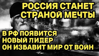 В РФ ПОЯВИТСЯ НОВЫЙ ЛИДЕР, ОН ИЗБАВИТ МИР ОТ ВОЙН! РОССИЯ СТАНЕТ СТРАНОЙ МЕЧТЫ