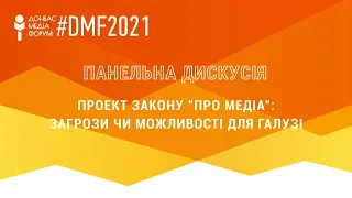 Панельна дискусія "Проект Закону "Про медіа": загрози чи можливості для галузі"