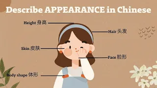 如何用中文描述别人的外貌｜How to describe APPEARANCE in Chinese