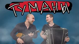 Макс Барских - Туманы (cover Гламурный колхоз)