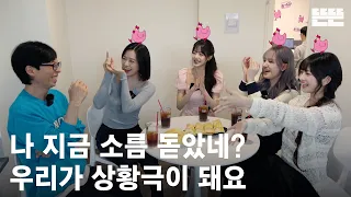 240502 mini핑계고 : 유재석, 아이브(안유진, 장원영, 리즈, 레이) @뜬뜬편집실 (OneCam)ㅣ EP.14