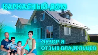 КАРКАСНЫЙ ДОМ ОТЗЫВЫ РЕАЛЬНЫХ ВЛАДЕЛЬЦЕВ. ОБЗОР НА КАРКАСНЫЙ ДОМ 9 НА 10 ДВУХЭТАЖНЫЙ