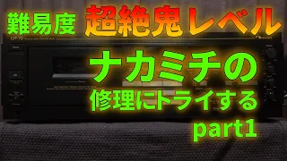 ナカミチCR-70の修理にトライする①