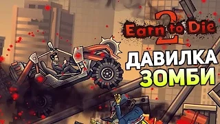 Earn to Die 2 (PC Steam) Прохождение На Русском #1 — ДАВИЛКА ЗОМБИ