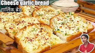 Cheese Garlic Bread।कैफे जैसी। गार्लिक ब्रेड रेसिपी। Butter garlic bread। cheese garlic bread recipe