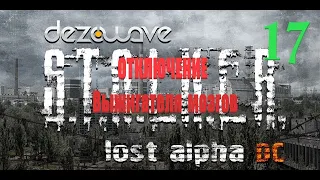 часть 17, Отключение Выжигателя мозгов, Lost Alpha 1.4007 Developer's Cut - Final