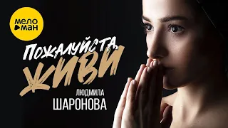 Людмила Шаронова – Пожалуйста, живи ❤️ КРАСИВЫЕ ПЕСНИ ДЛЯ ЖЕНСКОЙ ДУШИ ❤️