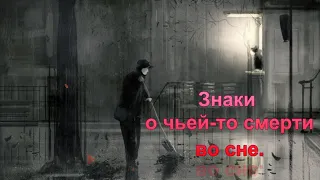 Знаки о чьей-то смерти. Предупреждение во сне.