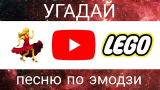 УГАДАЙ ПЕСНЮ ПО ЭМОДЗИ ЗА 10 СЕКУНД// ВЫПУСК №1//ГДЕ ЛОГИКА?