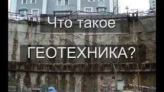 Что такое геотехника?