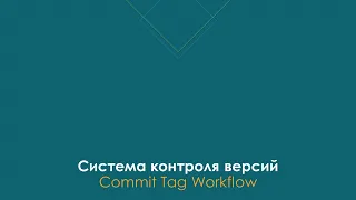 Системы контроля версий Commit Tag Workflow