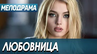 #Любовница/Русские мелодрамы новинки _2021_Фильм о любви и череде тяжелых испытаний_ПОДПИСАТЬСИЯ