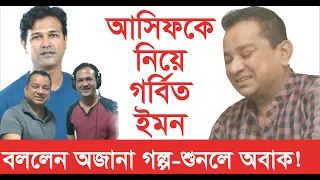 আসিফকে নিয়ে ইমনের খোলামেলা বয়ান- Showkot Ali Emon । Asif Akbor । Chithi