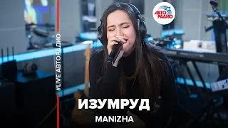 Manizha - Изумруд (LIVE @ Авторадио)