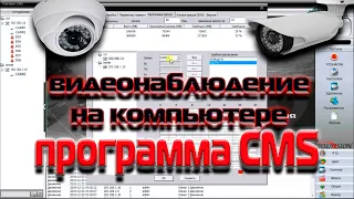 CMS - видеонаблюдение на компьютере. руководство по программе