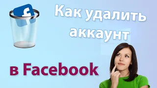 Как удалить аккаунт в Facebook временно или навсегда с компьютера и телефона. 💡