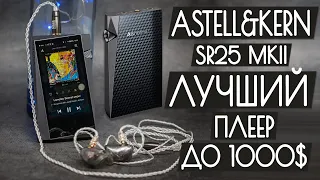 Обзор Astell&Kern SR25 MKII - Портативный Hi-Fi плеер (Новинка 🔥)
