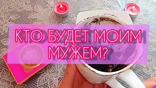 🧿КТО БУДЕТ МОИМ МУЖЕМ? ❤️🎁❗гадание онлайн на кофе