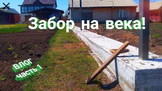 Забора на века . фундамент, кирпичные столбы , планкен 175 метров. часть 1 Влог