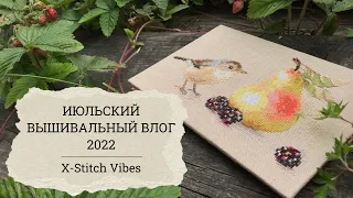 Июльский ВЛОГ 2022