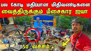 பல கோடி மதிப்பான மிதிவண்டிகளை வைத்திருக்கும் மீசைகார ஐயா / Old Cycle 🚲 / Tamil Bros