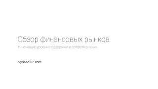 Обзор рынка и ключевые уровни поддержки и сопротивления - 24.01.2017