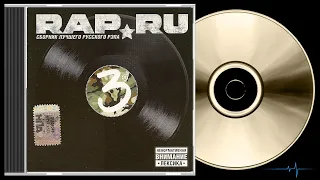 RAP.RU - Сборник лучшего русского рэпа 3