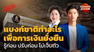 แบงก์ชาติทำอะไรเพื่อการเงินยั่งยืน รู้ก่อน ปรับก่อน ไม่เจ็บตัว | Climate Action EP.8