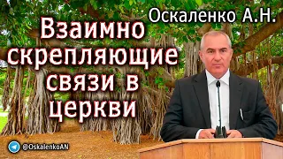 Оскаленко А.Н. Взаимно скрепляющие связи в церкви