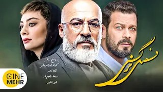 امیر آقایی، یکتا ناصر و پژمان بازغی در فیلم ایرانی فصل نرگس - Season of Narges