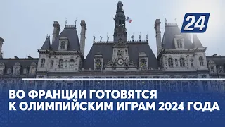 Во Франции готовятся к Олимпийским играм 2024 года