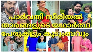 parvathy serial cast | actors real name and real family | zeekeralam