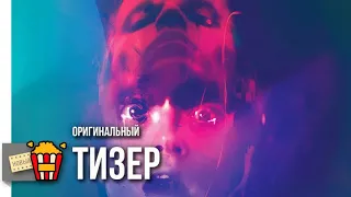 ДЭНИЕЛ НЕНАСТОЯЩИЙ — Тизер-трейлер | 2019 | Новые трейлеры