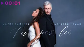 Мария Зайцева, Алексей Гоман - Vivo per lei | Official Audio | 2024