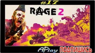 RAGE 2 ► Конец всему ► Финал #17