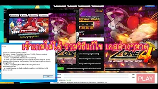 Zone4 Extreme : วิธีแก้เข้าเกมไม่ได้รูปแบบต่างๆ เจอบ่อยเหลือเกิน!!