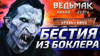 БЕСТИЯ ИЗ БОКЛЕРА ► Ведьмак 3 Дикая Охота #70