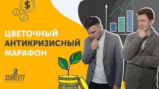 Цветочный марафон  Антикризисный