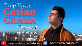Егор Крид - Самая Самая (Пародия от WB Show)
