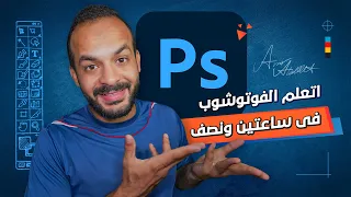 تعليم الفوتوشوب فى ساعتين ونصف | كورس فوتوشوب كامل