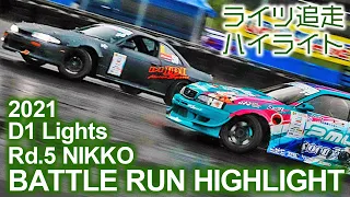 2021 D1 LIGHTS Rd 5 NIKKO BATTLE RUN HIGHLIGHTS