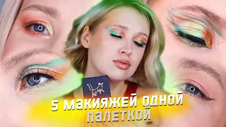 Обзор палетки ПОТРЕПАННАЯ ДУРНАЯ ЛИСИЧКА от Тамми Танука! 5 макияжей и свотчи на глазах