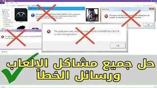 برنامج اصلاح جميع مشاكل الالعاب والبرامج ورسائل الخطأ المتكررة