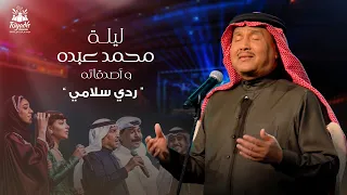 Mohammed Abdo - Rody Salamy | محمد عبده - ردي سلامي | حفل محمد عبده واصدقائه 2022