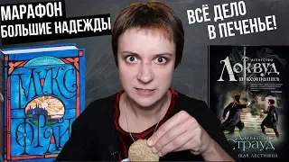 (НЕ)БЕСЯЧИЙ МАРАФОН. ЛОКВУД И ФРАЙ