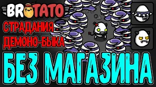 ГМО забег БЕЗ магазина - Возможно ли это? / Демон + Бык  - потеем до отказа / GMO mod / Brotato моды