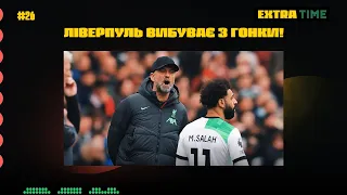 Extra Time #26 | Ліверпуль вибуває з битви за титул, Арсенал та Сіті продовжують боротьбу|35 тур АПЛ